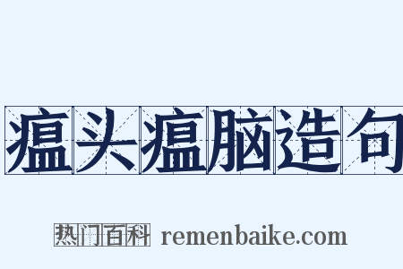 瘟头瘟脑造句是什么意思的图片